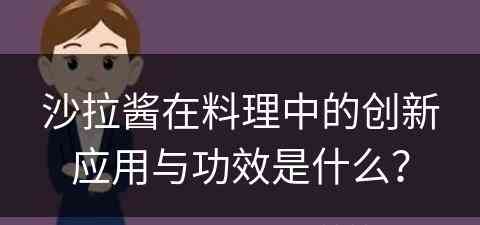 沙拉酱在料理中的创新应用与功效是什么？